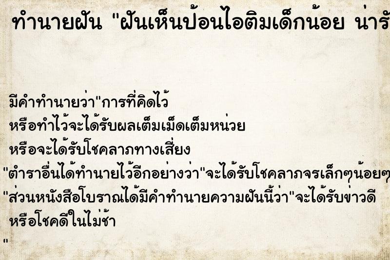 ทำนายฝัน ฝันเห็นป้อนไอติมเด็กน้อย น่ารัก 